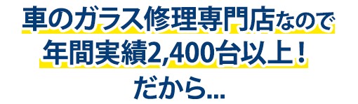 松井板硝子店は年間実績2,400台以上！だから…